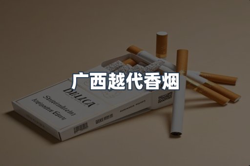 广西越代香烟